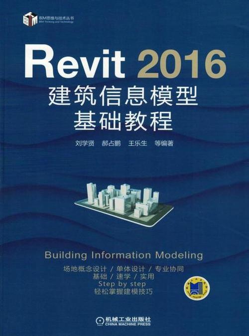 Revit入门教程:轻松掌握建筑信息模型软件技能 Revit入门教程:轻松掌握建筑信息模型软件技能 - BIM,Reivt中文网