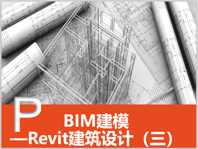 Revit教程:深入了解这款建筑设计软件的使用技巧 Revit教程:深入了解这款建筑设计软件的使用技巧 - BIM,Reivt中文网