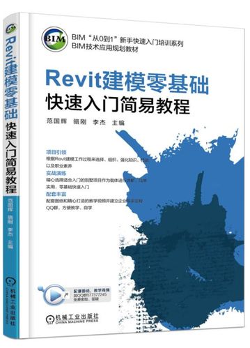 Revit软件教程:快速入门和实用技巧 Revit软件教程:快速入门和实用技巧 - BIM,Reivt中文网