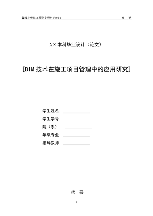 BIM技术的应用于建筑施工:一篇1000字的论文 BIM技术的应用于建筑施工:一篇1000字的论文 - BIM,Reivt中文网