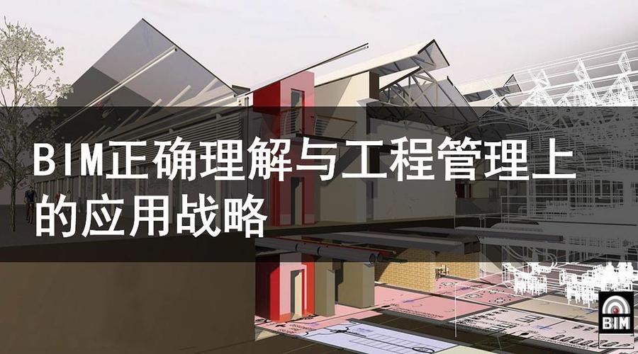 BIM技术的管理策略 BIM技术的管理策略 - BIM,Reivt中文网