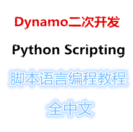 dynamo采用哪种编程语言开发 dynamo采用哪种编程语言开发 - BIM,Reivt中文网