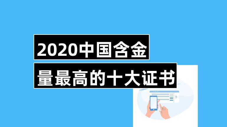 中国十佳含金量证书 中国十佳含金量证书 - BIM,Reivt中文网