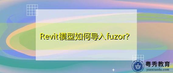无法在fuzor中正确导入模型 无法在fuzor中正确导入模型 - BIM,Reivt中文网