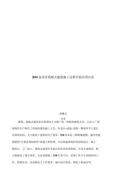 bim在建筑工程中的应用研究-论文8000字 bim在建筑工程中的应用研究-论文8000字 - BIM,Reivt中文网