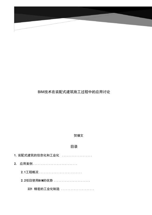 bim在建筑工程中的应用研究-论文8000字 bim在建筑工程中的应用研究-论文8000字 - BIM,Reivt中文网