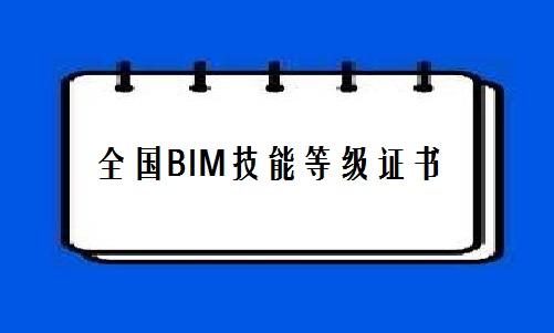 BIM技术等级认证 BIM技术等级认证 - BIM,Reivt中文网
