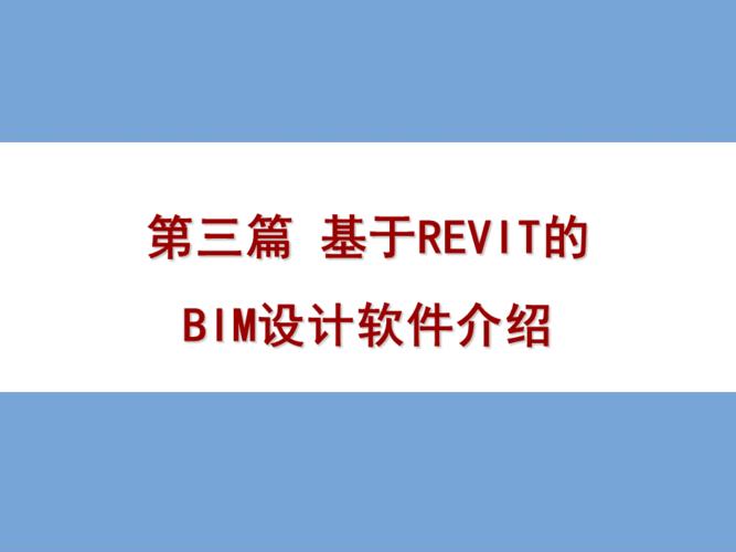 Revit软件介绍及应用领域详解 Revit软件介绍及应用领域详解 - BIM,Reivt中文网
