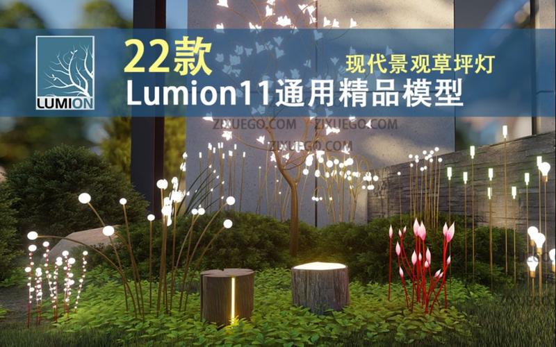 如何制作lumion草坪灯夜景灯光? 如何制作lumion草坪灯夜景灯光? - BIM,Reivt中文网