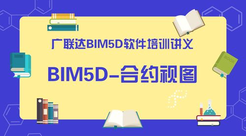 管理bim5d合约视图的合约管理 管理bim5d合约视图的合约管理 - BIM,Reivt中文网