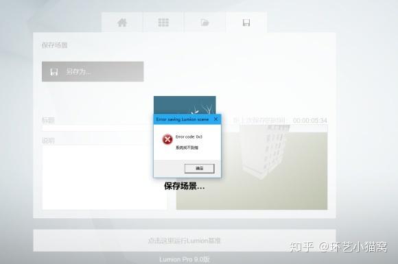 无法进入Lumion尽管显示成功 无法进入Lumion尽管显示成功 - BIM,Reivt中文网