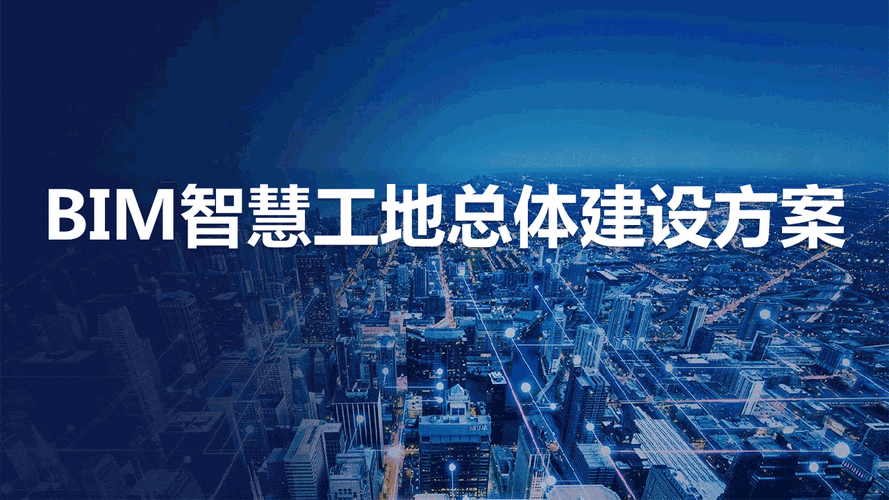 什么是BIM智能工地？ - BIM,Reivt中文网