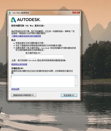 3Dmax意外关闭，错误报告