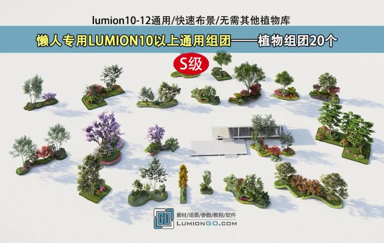Lumion10新增植物套装 Lumion10新增植物套装 - BIM,Reivt中文网