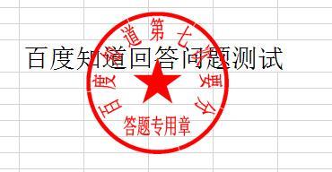 在Excel中如何制作公章?使公章在文字下方浮动 在Excel中如何制作公章?使公章在文字下方浮动 - BIM,Reivt中文网