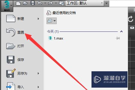如何在3dmax中重置文件？ - BIM,Reivt中文网