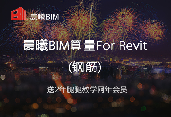 晨曦BIM算量for Revit(钢筋)