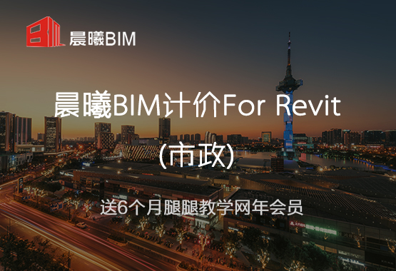 晨曦BIM计价for Revit(市政)