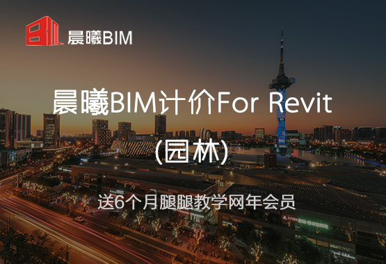 晨曦BIM计价for Revit(园林)