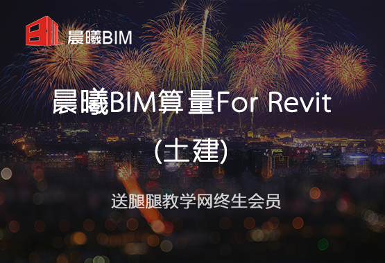 晨曦BIM算量for Revit(土建)