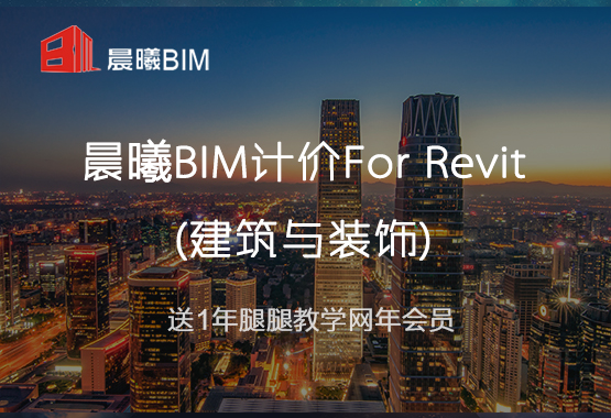 BIM计价for Revit(建筑与装饰)