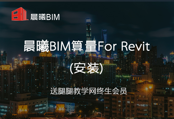晨曦BIM算量for Revit(安装)