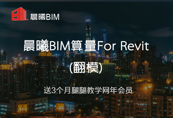 晨曦BIM翻模for Revit