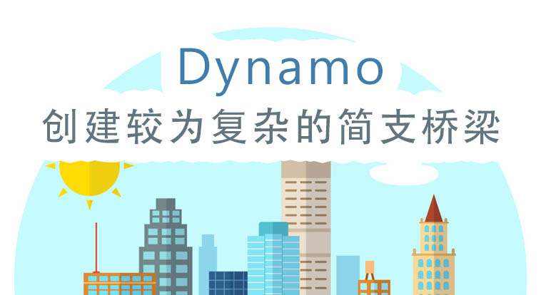 免费)利用Dynamo创建较为复杂的桥梁模型 