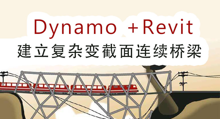 (课程配套博文)Dynamo+Revit快速建立复杂变截面连续梁模型的思路！