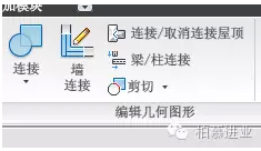 在revit中连接屋顶和连接几何图形有什么区别？