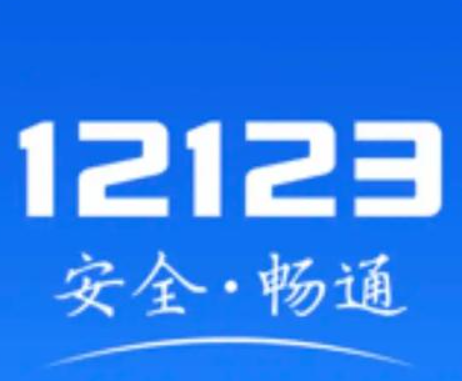 交管12123app下载最新版本   v3.2.5官方版，
