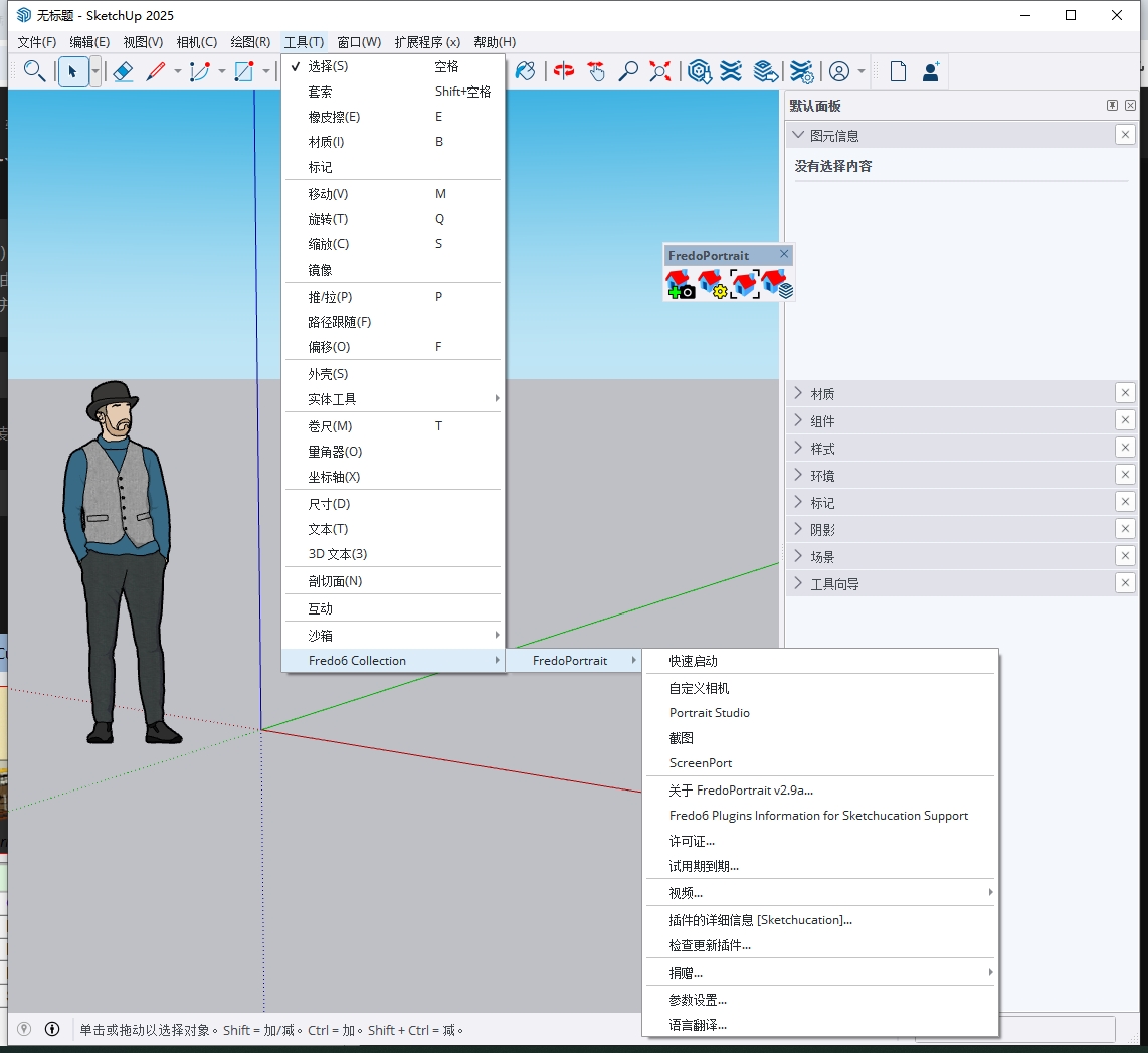 FredoPortrait v2.9a for Sketchup2017-2025汉化稳定版下载 FredoPortrait v2.9a for Sketchup2017-2025汉化稳定版下载