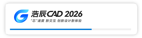 浩辰CAD 2026(安装教程)官方试用版下载 浩辰CAD 2026(安装教程)官方试用版下载