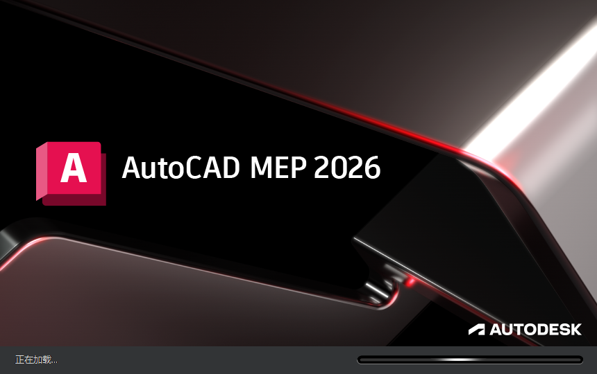 AutoCAD MEP 2026（附注册机+安装教程）中文破解版下载